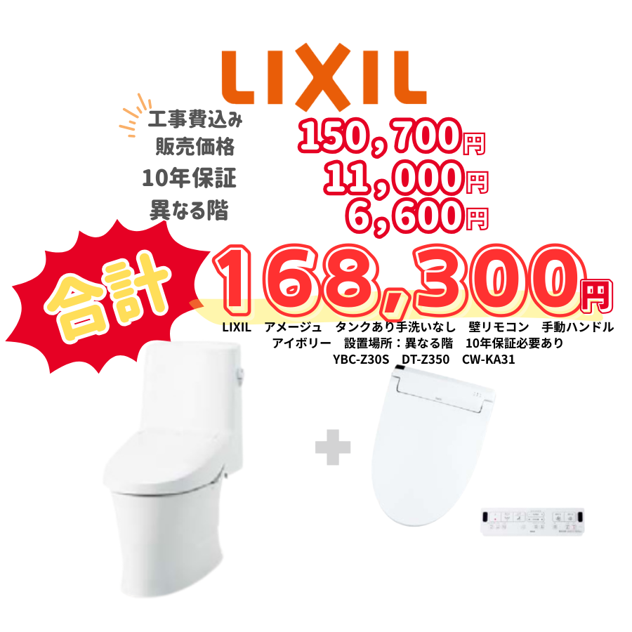 LIXIL　アメージュ　タンクあり手洗いなし　壁リモコン　手動ハンドル　アイボリー　設置場所：異なる階　10年保証必要あり　YBC-Z30S　DT-Z350　CW-KA31