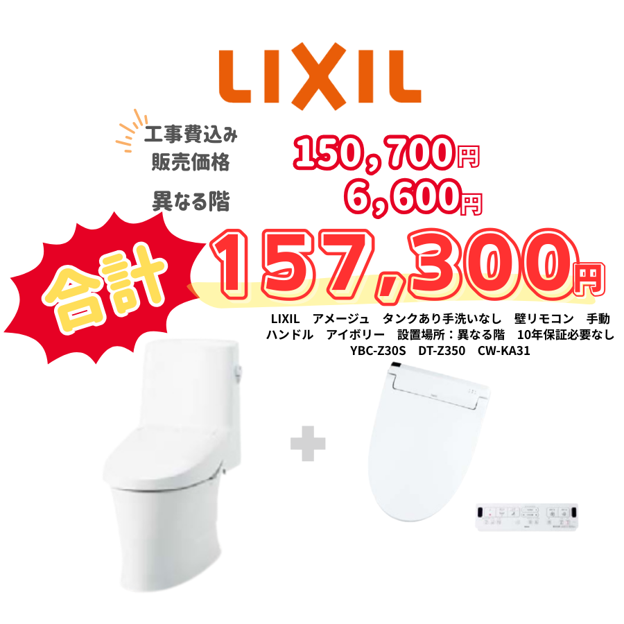 LIXIL　アメージュ　タンクあり手洗いなし　壁リモコン　手動ハンドル　アイボリー　設置場所：異なる階　10年保証必要なし　YBC-Z30S　DT-Z350　CW-KA31