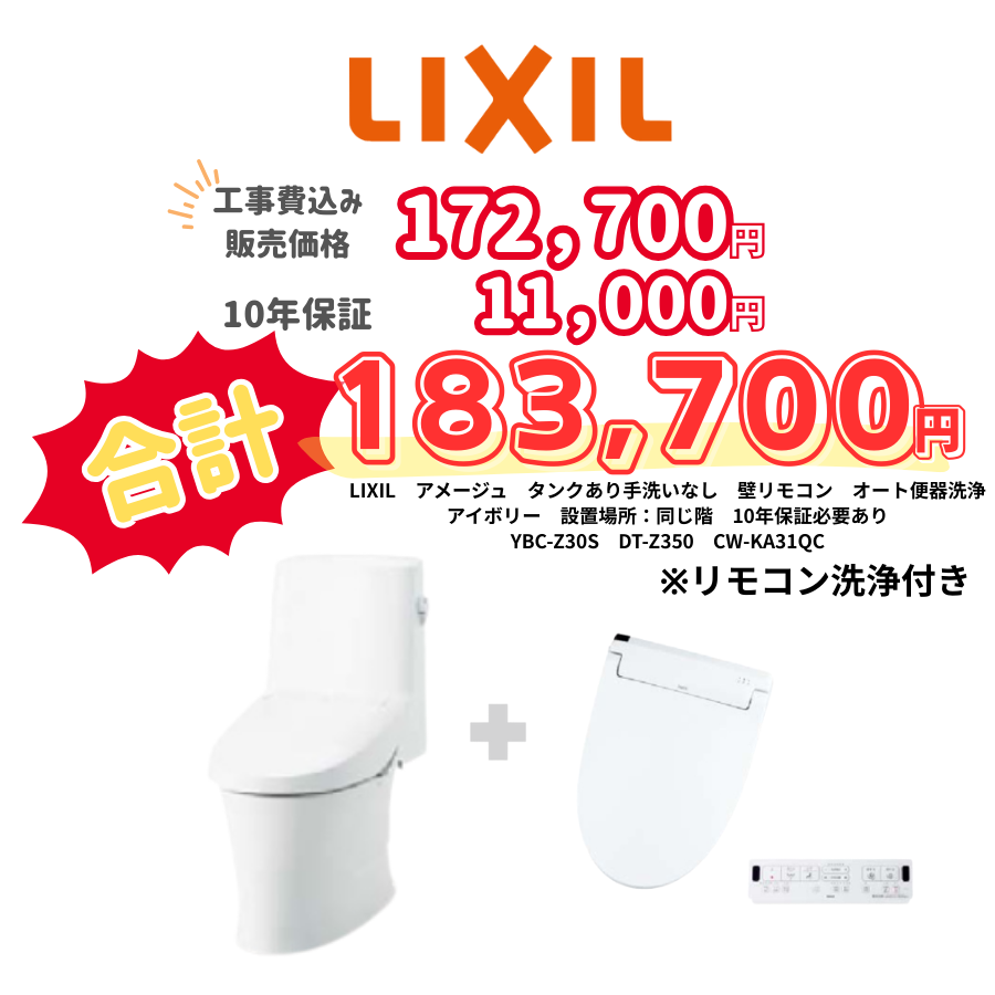 LIXIL　アメージュ　タンクあり手洗いなし　壁リモコン　オート便器洗浄　アイボリー　設置場所：同じ階　10年保証必要あり　YBC-Z30S　DT-Z350　CW-KA31QC