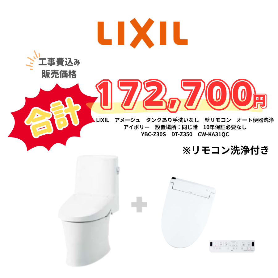 LIXIL　アメージュ　タンクあり手洗いなし　壁リモコン　リモコン洗浄　アイボリー　設置場所：同じ階　10年保証必要なし　YBC-Z30S　DT-Z350　CW-KA31QC