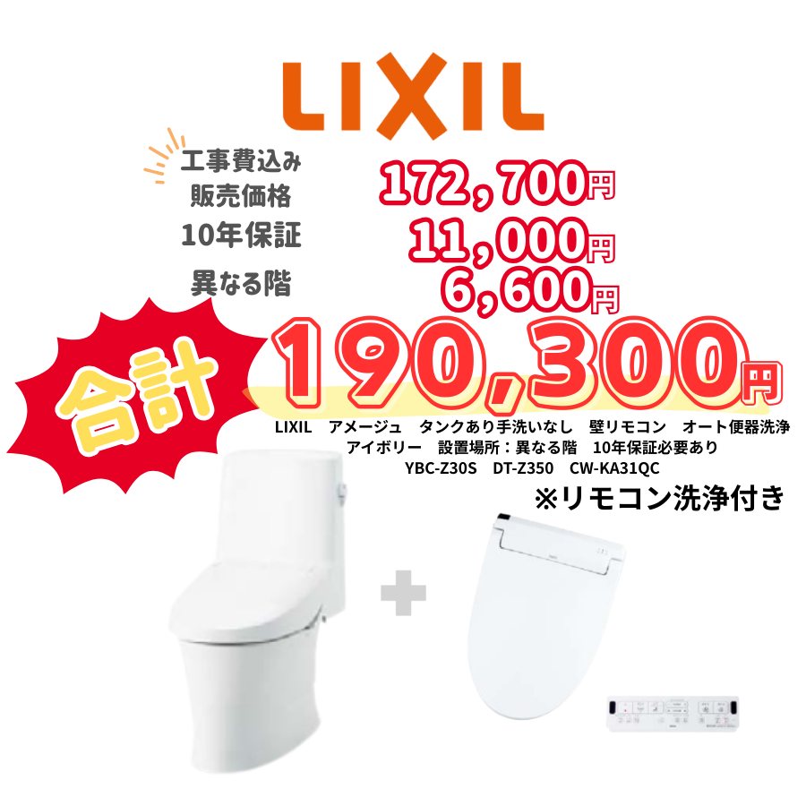LIXIL　アメージュ　タンクあり手洗いなし　壁リモコン　オート便器洗浄　アイボリー　設置場所：異なる階　10年保証必要あり　YBC-Z30S　DT-Z350　CW-KA31QC