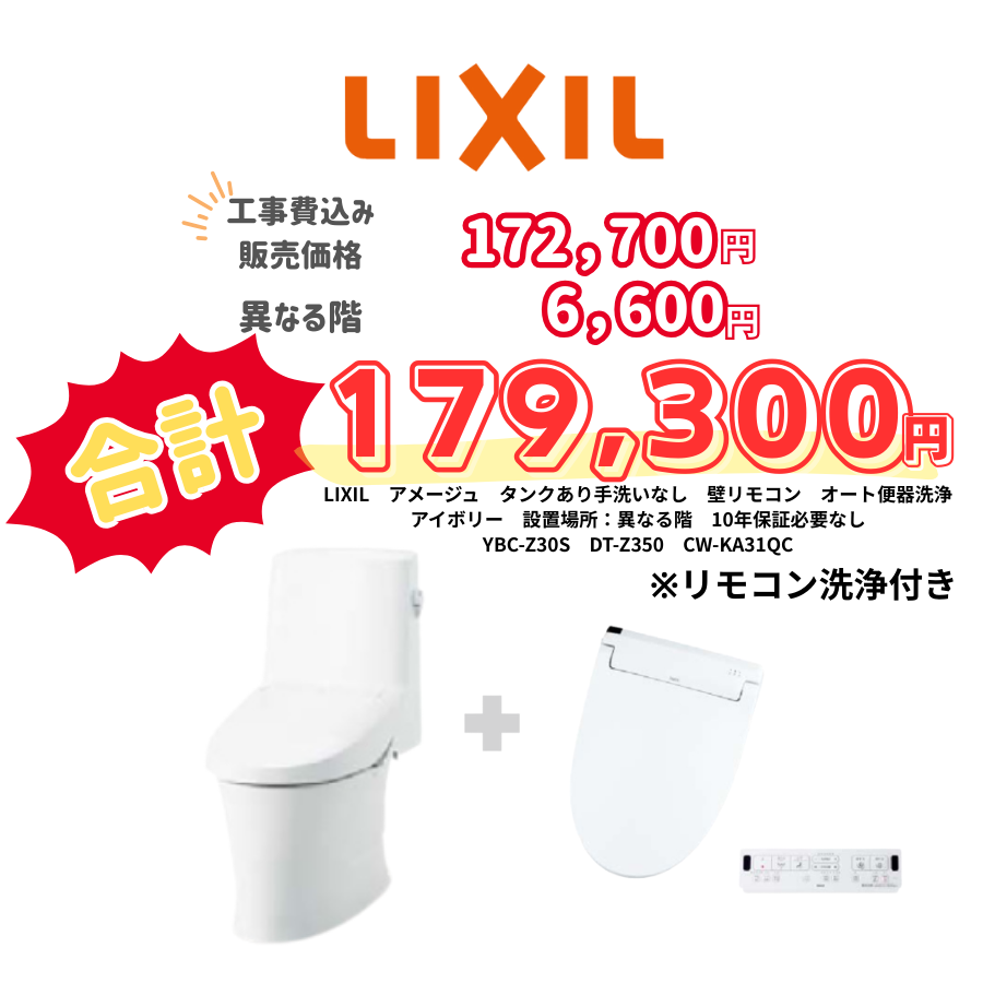 LIXIL　アメージュ　タンクあり手洗いなし　壁リモコン　オート便器洗浄　アイボリー　設置場所：異なる階　10年保証必要なし　YBC-Z30S　DT-Z350　CW-KA31QC