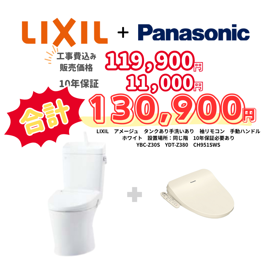 LIXIL　アメージュ　タンクあり手洗いあり　袖リモコン　手動ハンドル　ホワイト　設置場所：同じ階　10年保証必要あり　YBC-Z30S　YDT-Z380　CH951SWS