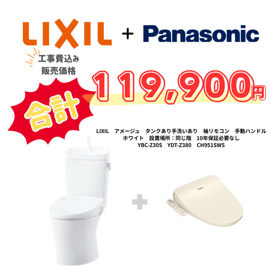 LIXIL　アメージュ　タンクあり手洗いあり　袖リモコン　手動ハンドル　ホワイト　設置場所：同じ階　10年保証必要なし　YBC-Z30S　YDT-Z380　CH951SWS