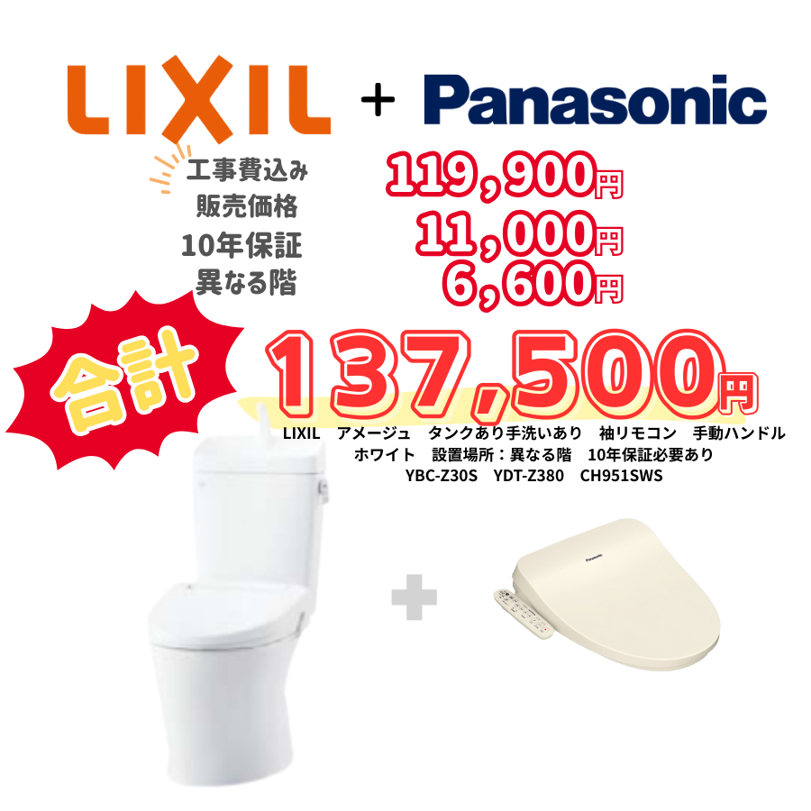 LIXIL　アメージュ　タンクあり手洗いあり　袖リモコン　手動ハンドル　ホワイト　設置場所：異なる階　10年保証必要あり　YBC-Z30S　YDT-Z380　CH951SWS