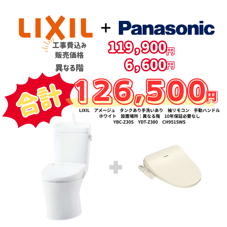 LIXIL　アメージュ　タンクあり手洗いあり　袖リモコン　手動ハンドル　ホワイト　設置場所：異なる階　10年保証必要なし　YBC-Z30S　YDT-Z380　CH951SWS