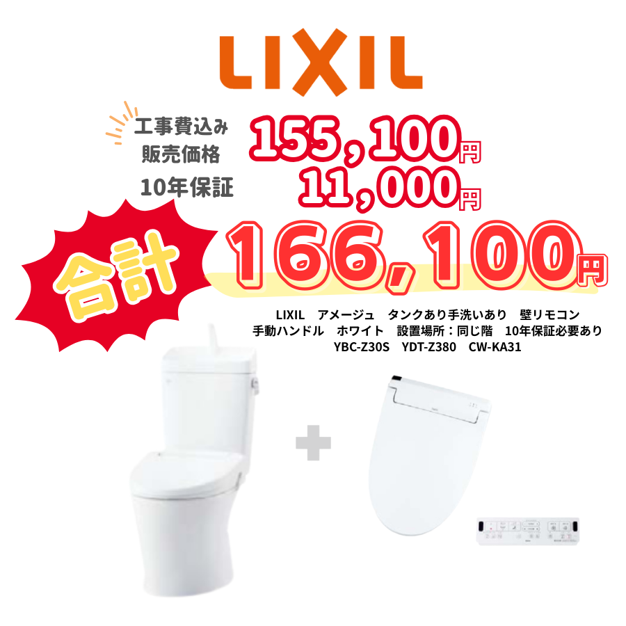 LIXIL　アメージュ　タンクあり手洗いあり　壁リモコン　手動ハンドル　ホワイト　設置場所：同じ階　10年保証必要あり　YBC-Z30S　YDT-Z380H　CW-KA31