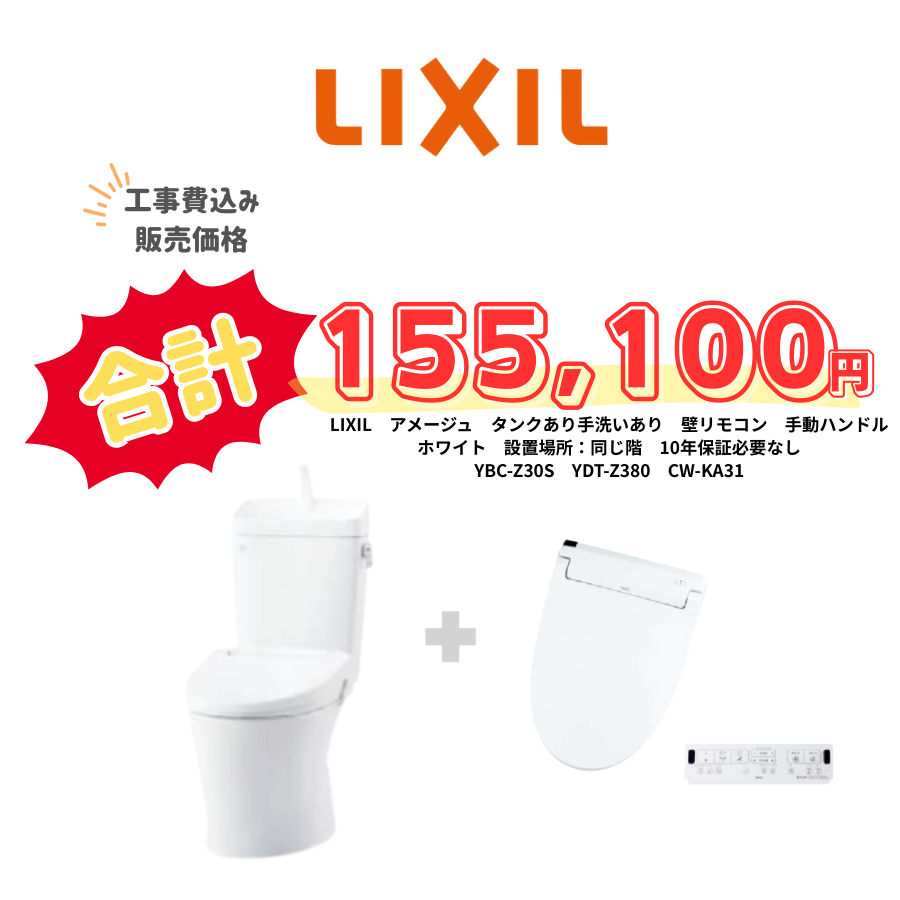 LIXIL　アメージュ　タンクあり手洗いあり　壁リモコン　手動ハンドル　ホワイト　設置場所：同じ階　10年保証必要なし　YBC-Z30S　YDT-Z380　CW-KA31