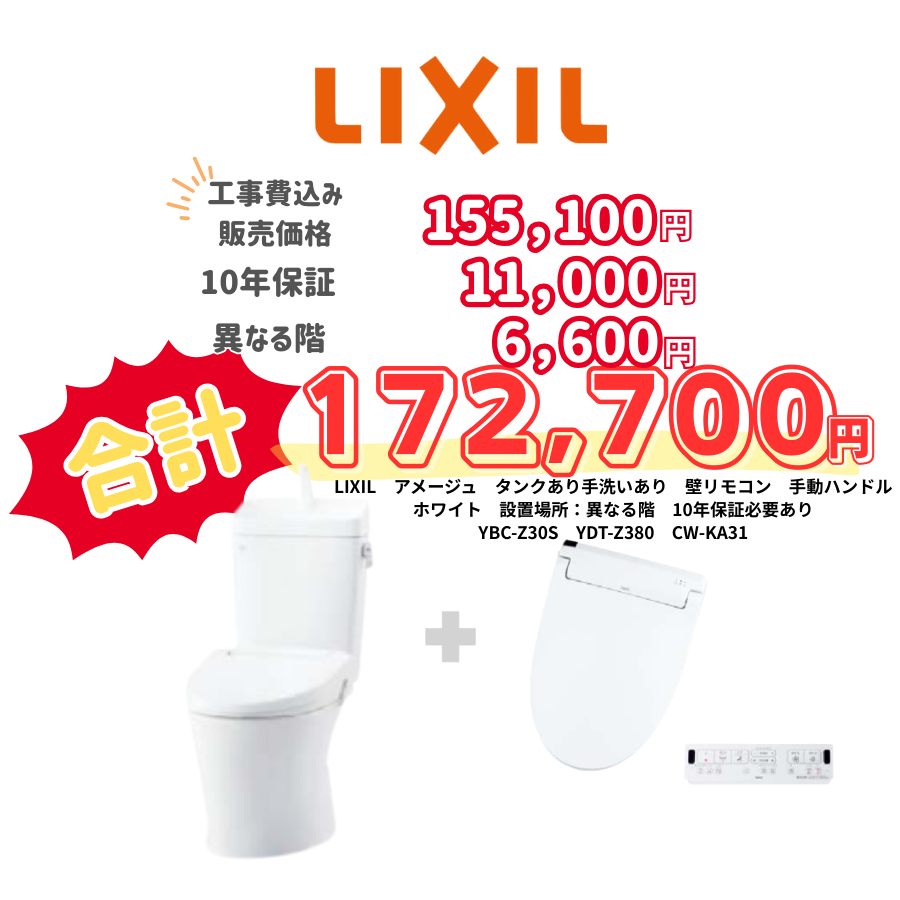 LIXIL　アメージュ　タンクあり手洗いあり　壁リモコン　手動ハンドル　ホワイト　設置場所：異なる階　10年保証必要あり　YBC-Z30S　YDT-Z380　CW-KA31