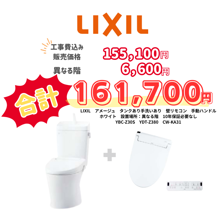 LIXIL　アメージュ　タンクあり手洗いあり　壁リモコン　手動ハンドル　ホワイト　設置場所：異なる階　10年保証必要なし　YBC-Z30S　YDT-Z380　CW-KA31