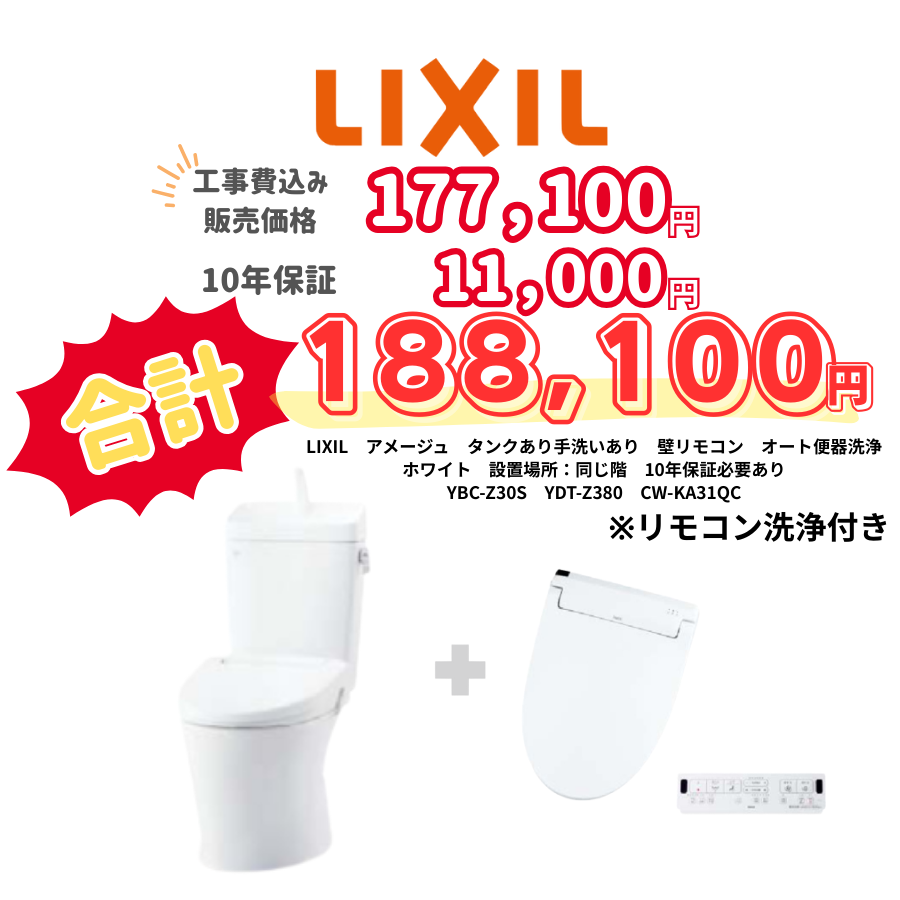 LIXIL　アメージュ　タンクあり手洗いあり　壁リモコン　オート便器洗浄　ホワイト　設置場所：同じ階　10年保証必要あり　YBC-Z30S　YDT-Z380　CW-KA31QC