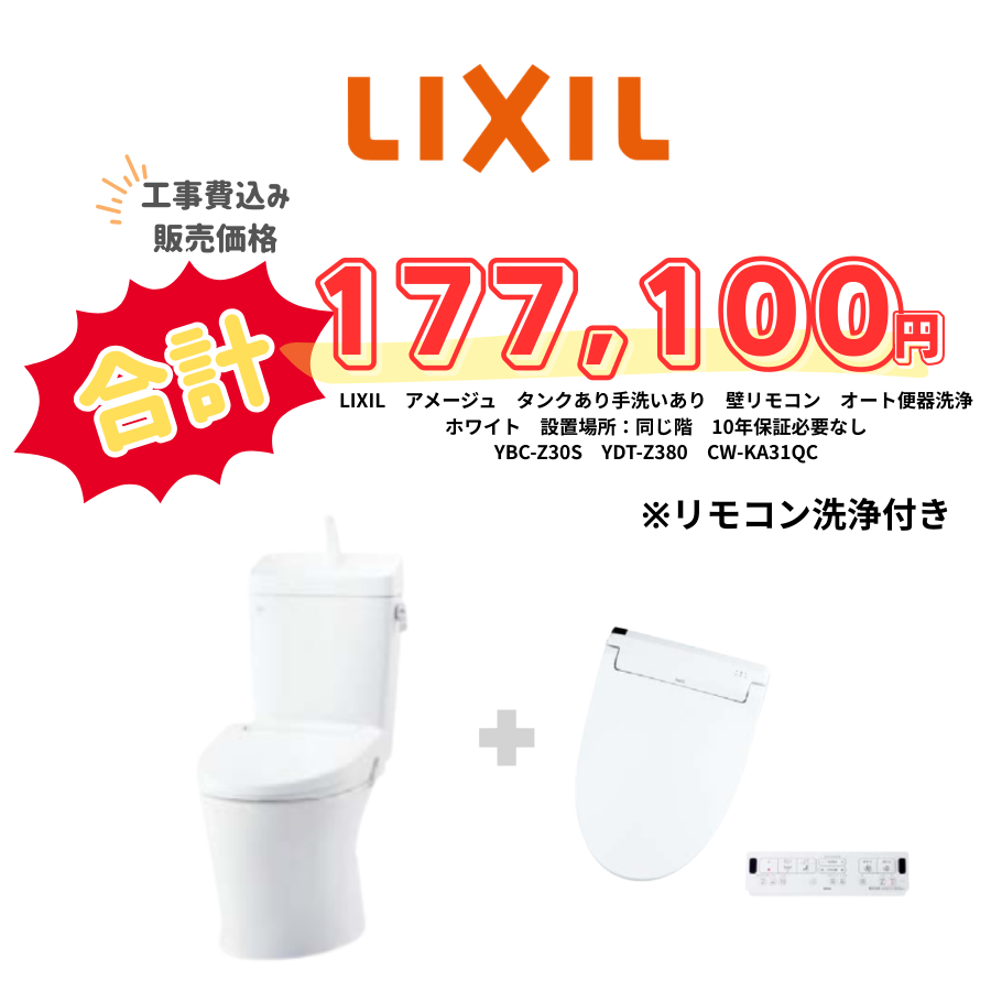 LIXIL　アメージュ　タンクあり手洗いあり　壁リモコン　オート便器洗浄　ホワイト　設置場所：同じ階　10年保証必要なし　YBC-Z30S　YDT-Z380　CW-KA31QC