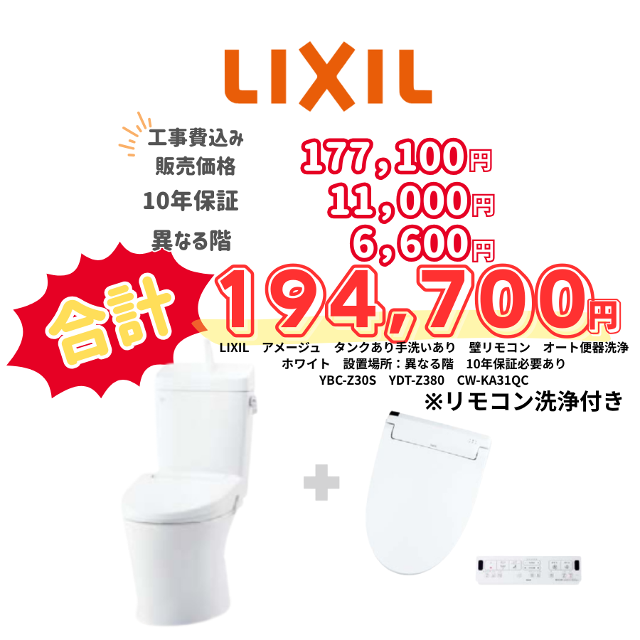LIXIL　アメージュ　タンクあり手洗いあり　壁リモコン　オート便器洗浄　ホワイト　設置場所：異なる階　10年保証必要あり　YBC-Z30S　YDT-Z380　CW-KA31QC