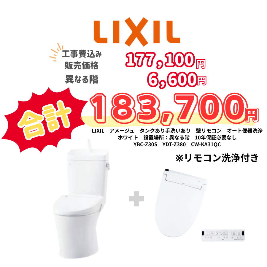 LIXIL　アメージュ　タンクあり手洗いあり　壁リモコン　オート便器洗浄　ホワイト　設置場所：異なる階　10年保証必要なし　YBC-Z30S　YDT-Z380　CW-KA31QC