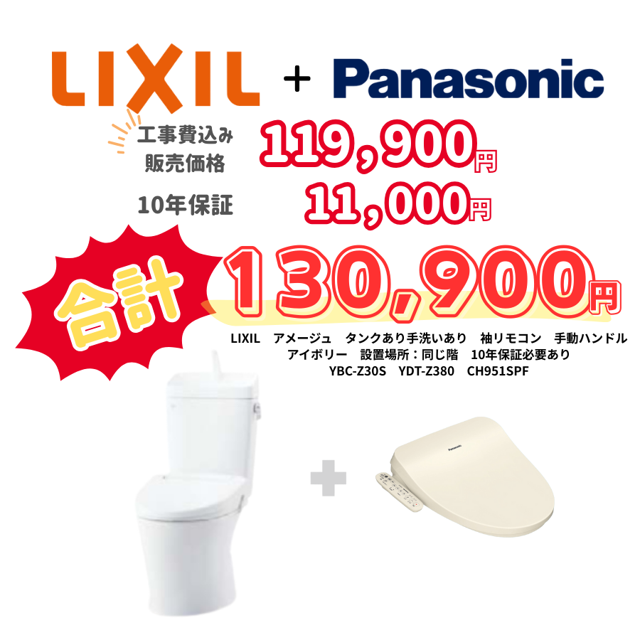 LIXIL　アメージュ　タンクあり手洗いあり　袖リモコン　手動ハンドル　アイボリー　設置場所：同じ階　10年保証必要あり　YBC-Z30S　YDT-Z380　CH951SPF