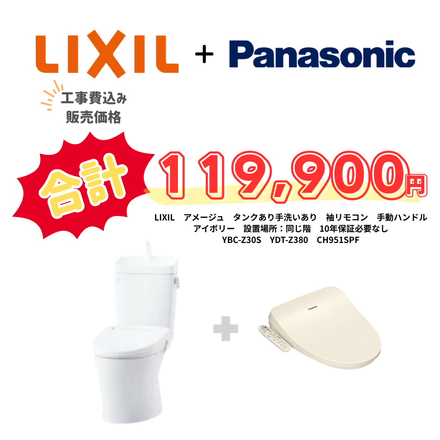 LIXIL　アメージュ　タンクあり手洗いあり　袖リモコン　手動ハンドル　アイボリー　設置場所：同じ階　10年保証必要なし　YBC-Z30S　YDT-Z380　CH951SPF