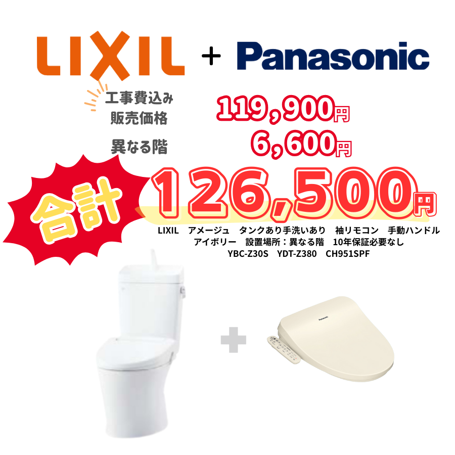 LIXIL　アメージュ　タンクあり手洗いあり　袖リモコン　手動ハンドル　アイボリー　設置場所：異なる階　10年保証必要なし　YBC-Z30S　YDT-Z380　CH951SPF