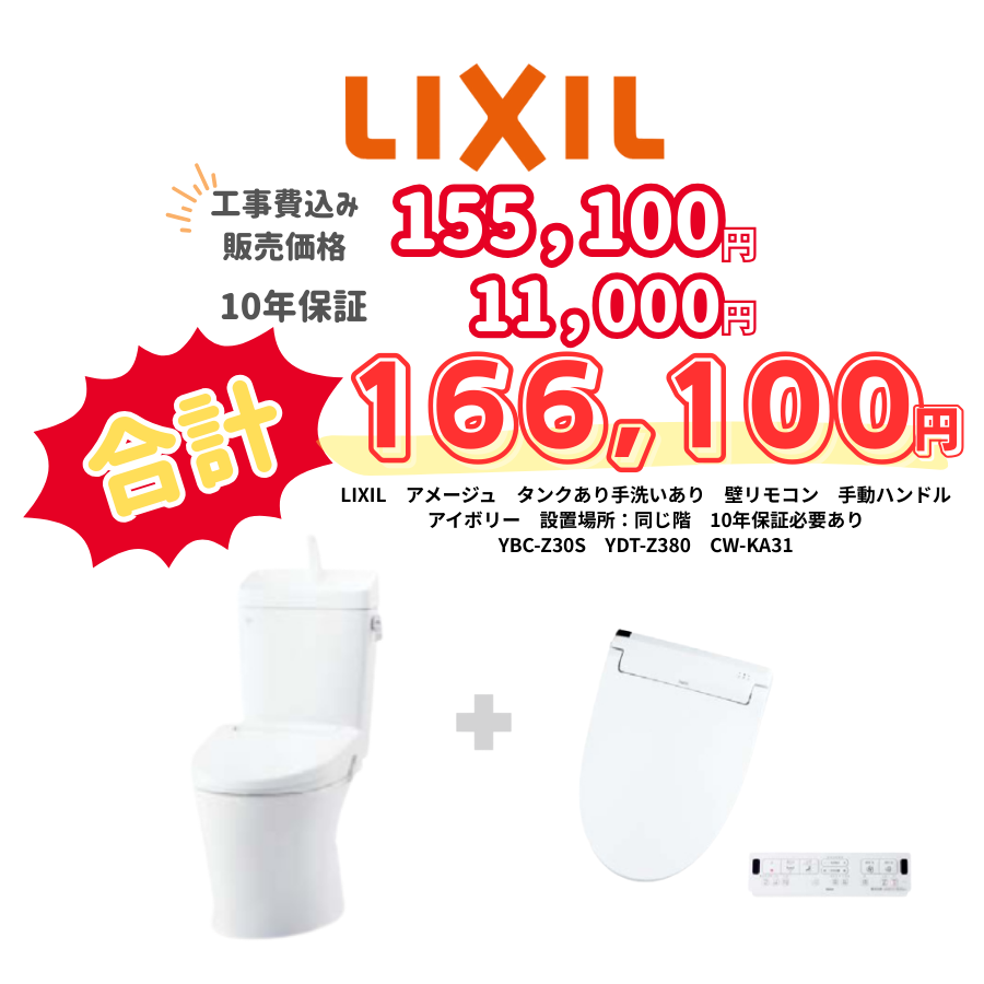 LIXIL　アメージュ　タンクあり手洗いあり　壁リモコン　手動ハンドル　アイボリー　設置場所：同じ階　10年保証必要あり　YBC-Z30S　YDT-Z380　CW-KA31