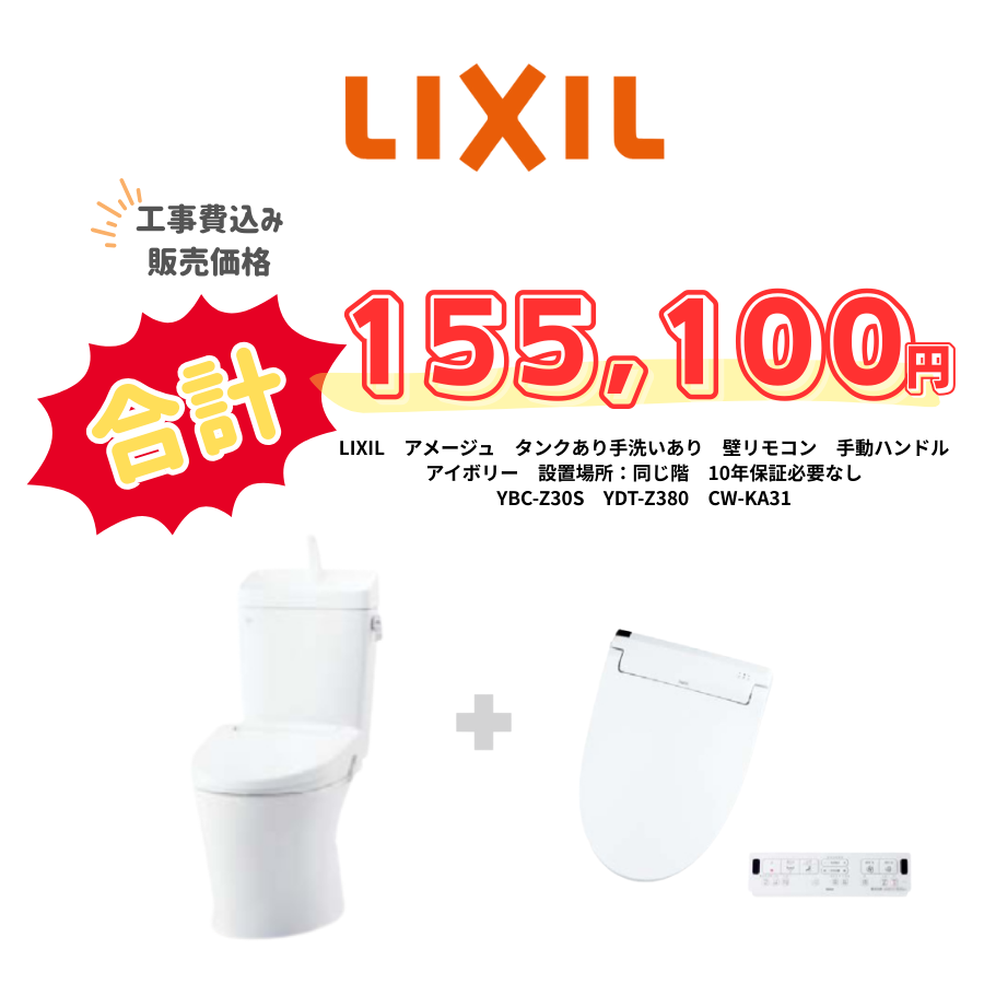 LIXIL　アメージュ　タンクあり手洗いあり　壁リモコン　手動ハンドル　アイボリー　設置場所：同じ階　10年保証必要なし　YBC-Z30S　YDT-Z380　CW-KA31