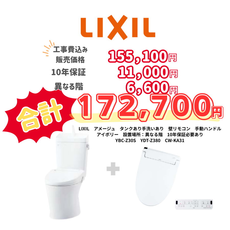 LIXIL　アメージュ　タンクあり手洗いあり　壁リモコン　手動ハンドル　アイボリー　設置場所：異なる階　10年保証必要あり　YBC-Z30S　YDT-Z380　CW-KA31