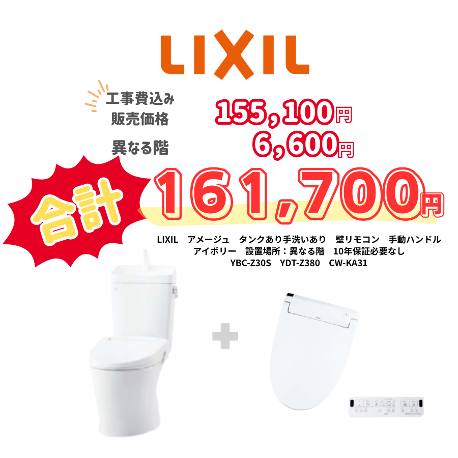 LIXIL　アメージュ　タンクあり手洗いあり　壁リモコン　手動ハンドル　アイボリー　設置場所：異なる階　10年保証必要なし　YBC-Z30S　YDT-Z380　CW-KA31