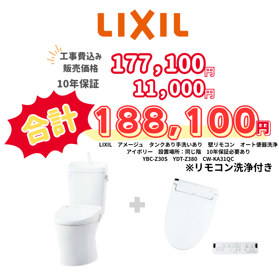 LIXIL　アメージュ　タンクあり手洗いあり　壁リモコン　オート便器洗浄　アイボリー　設置場所：同じ階　10年保証必要あり　YBC-Z30S　YDT-Z380　CW-KA31QC