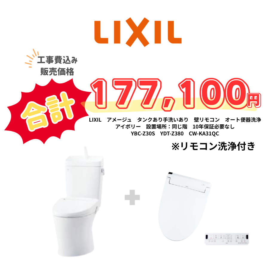 LIXIL　アメージュ　タンクあり手洗いあり　壁リモコン　オート便器洗浄　アイボリー　設置場所：同じ階　10年保証必要なし　YBC-Z30S　YDT-Z380　CW-KA31QC