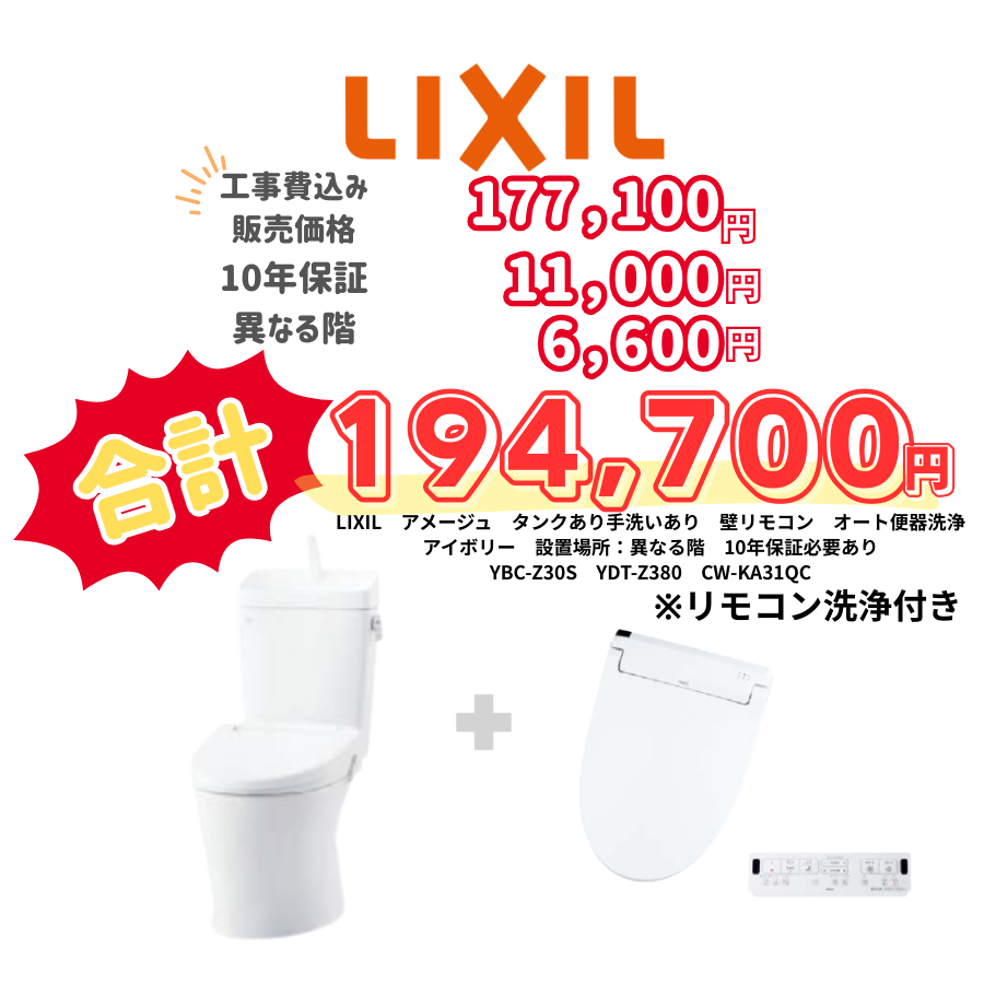 LIXIL　アメージュ　タンクあり手洗いあり　壁リモコン　オート便器洗浄　アイボリー　設置場所：異なる階　10年保証必要あり　YBC-Z30S　YDT-Z380H　CW-KA31QC