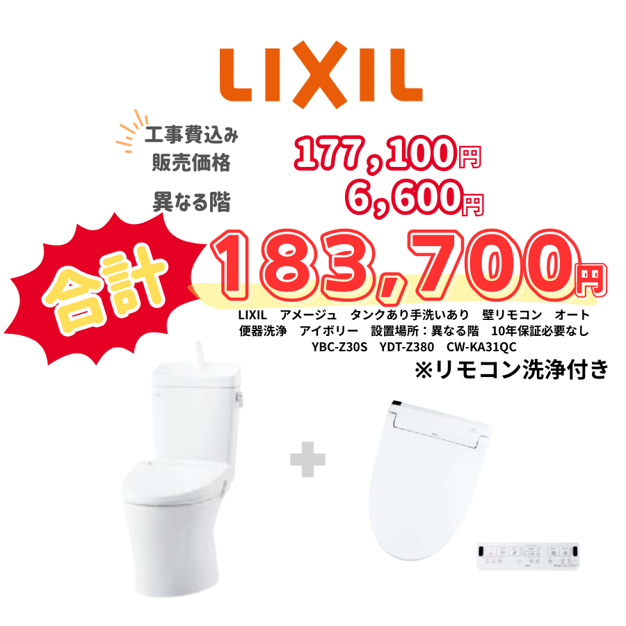 LIXIL　アメージュ　タンクあり手洗いあり　壁リモコン　オート便器洗浄　アイボリー　設置場所：異なる階　10年保証必要なし　YBC-Z30S　YDT-Z380　CW-KA31QC