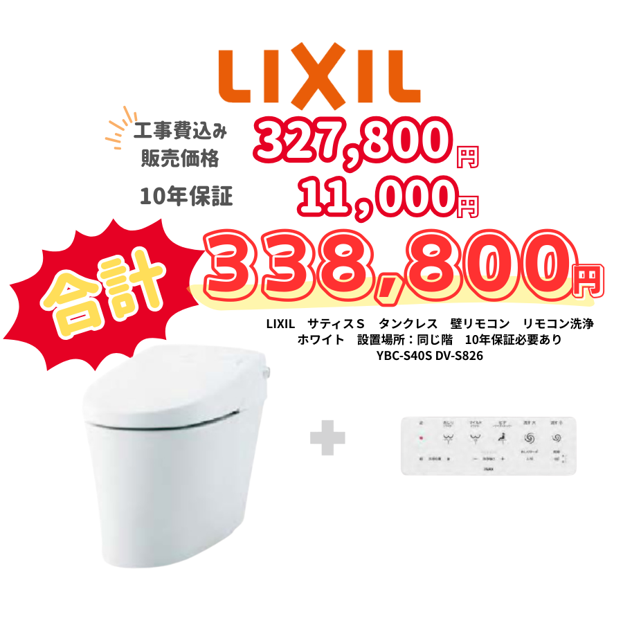 LIXIL　サティスＳ　タンクレス　壁リモコン　リモコン洗浄　ホワイト　設置場所：同じ階　10年保証必要あり　YBC-S40S　　DV-S826