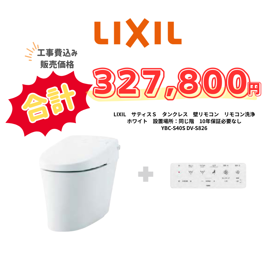 LIXIL　サティスＳ　タンクレス　壁リモコン　リモコン洗浄　ホワイト　設置場所：同じ階　10年保証必要なし　YBC-S40S　　DV-S826