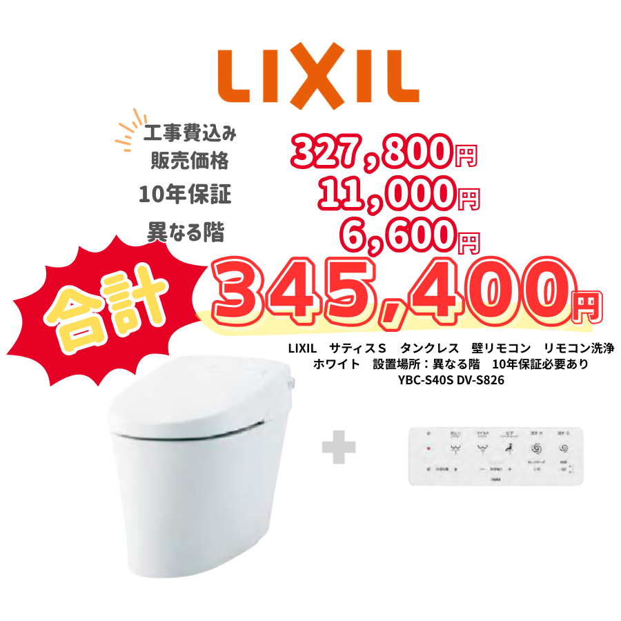 LIXIL　サティスＳ　タンクレス　壁リモコン　リモコン洗浄　ホワイト　設置場所：異なる階　10年保証必要あり　YBC-S40S　　DV-S826