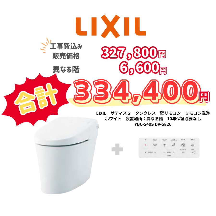 LIXIL　サティスＳ　タンクレス　壁リモコン　リモコン洗浄　ホワイト　設置場所：異なる階　10年保証必要なし　YBC-S40S　　DV-S826