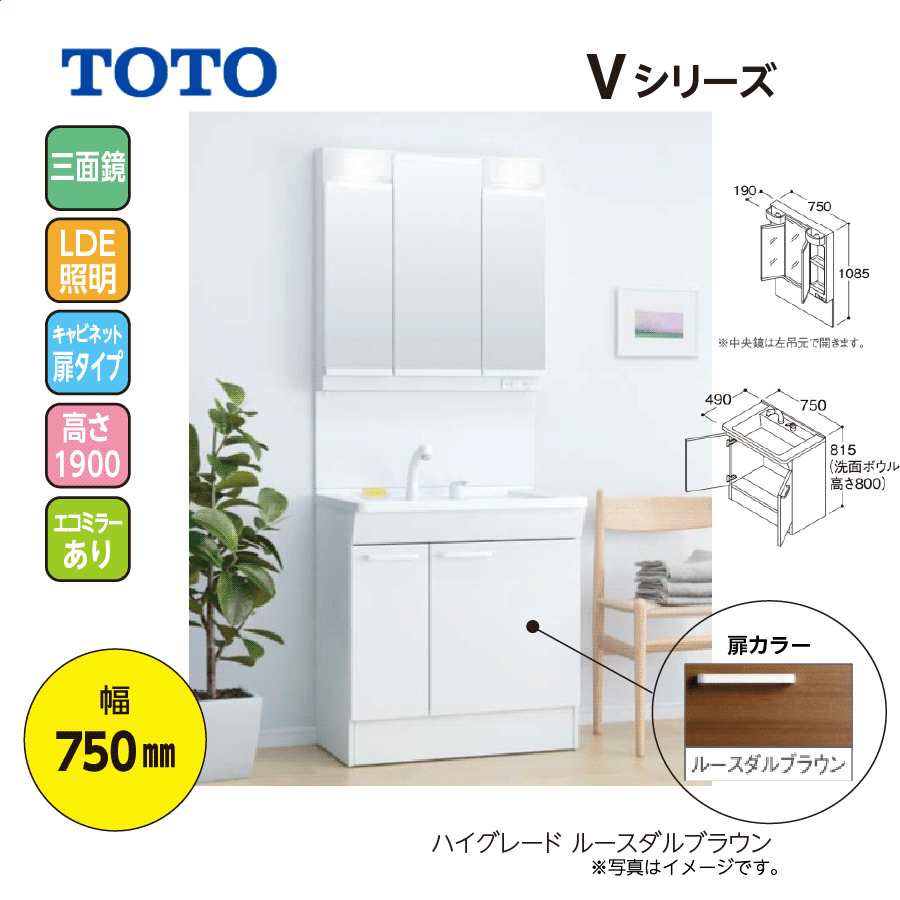 Vシリーズ LDPB075BAGEN2E+LMPB075A3GDC1G 幅750 高1900 エコミラー有 ハイグレード ルースダルブラウン