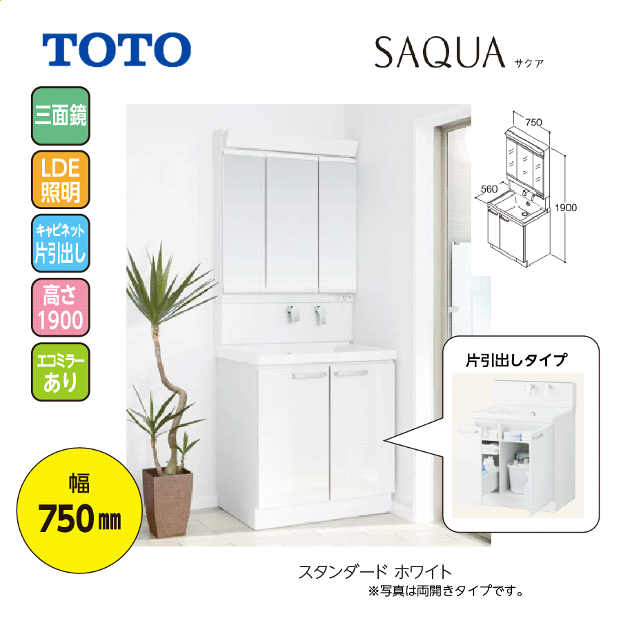 SAQUA LDSWB075BJGEN1A+LMWB075A3GLC2G 幅750 高1900 エコミラー有 スタンダード ホワイト 片引き出し