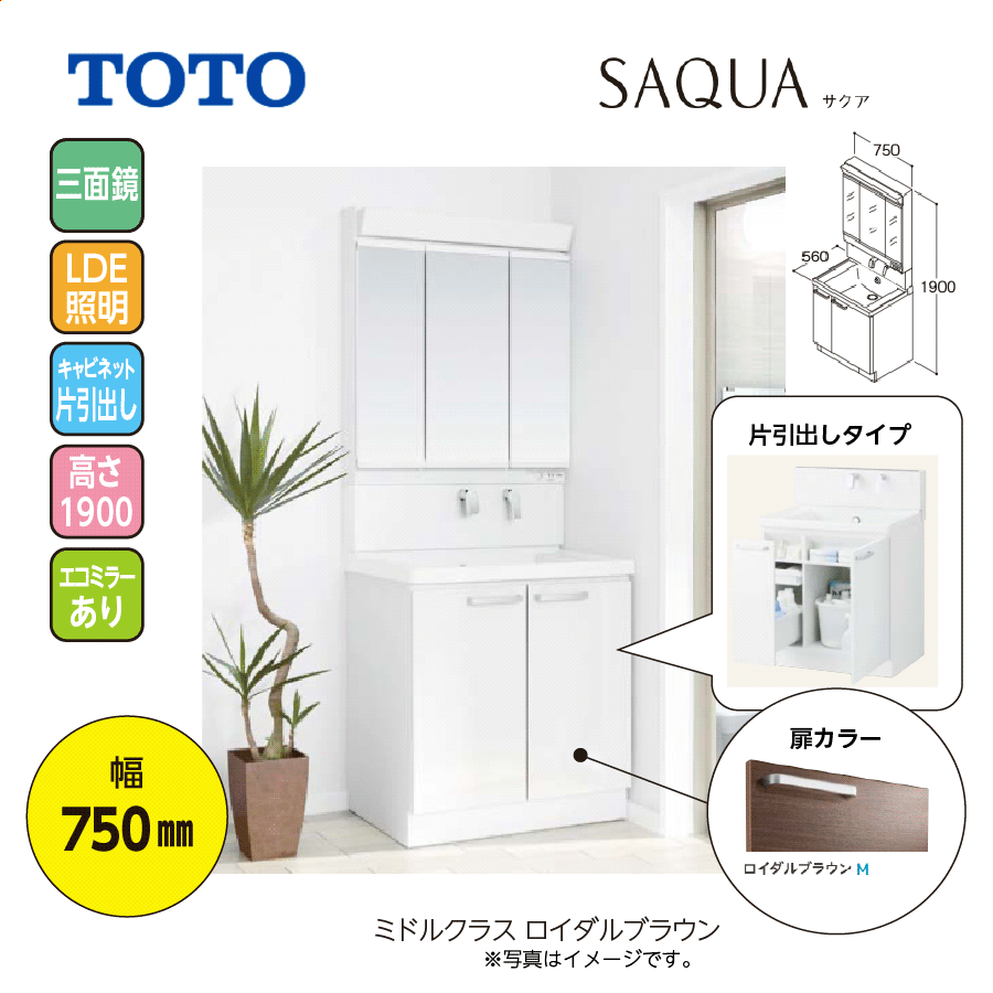 SAQUA LDSWB075BJGEN1M+LMWB075A3GLC2G 幅750 高1900 エコミラー有 ミドルクラス ロイダルブラウン 片引き出し