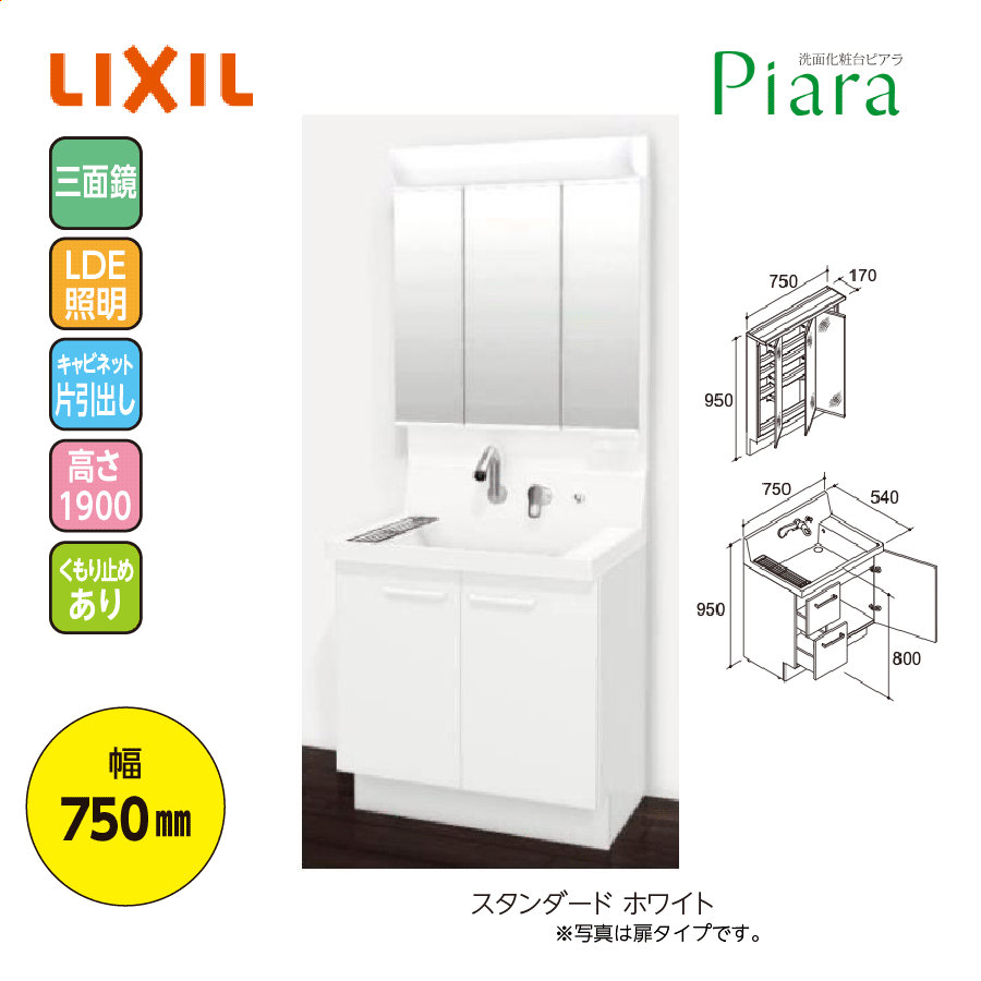 Piara AR3H-755SY+VP1+MAR3-753TXJU 幅750 高1800 くもり止め有 スタンダード ホワイト 片引き出し