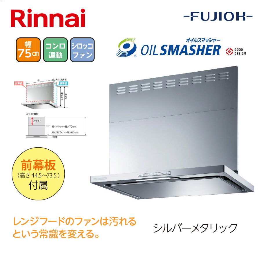OGRシリーズ OGR-REC-AP752R/L SV 間口75cm シルバーメタリック