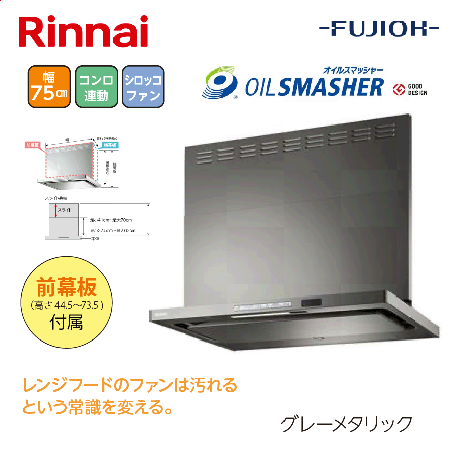 OGRシリーズ OGR-REC-AP752R/L GM 間口75cm グレーメタリック