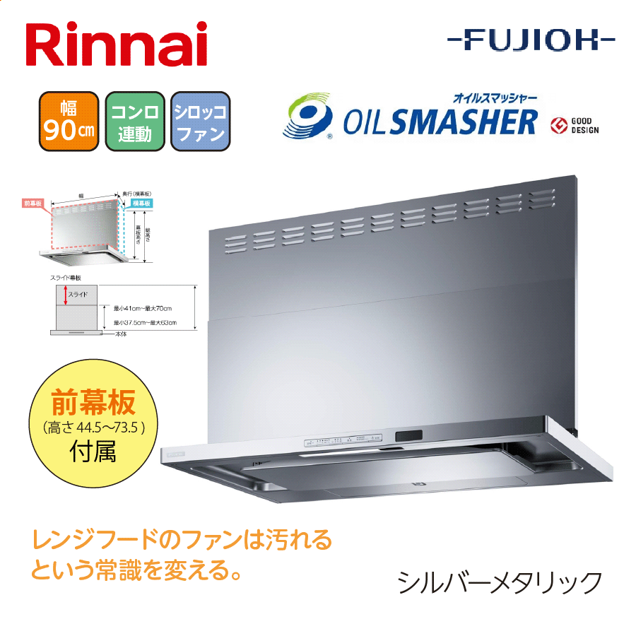 OGRシリーズ OGR-REC-AP902R/L SV 間口90cm シルバーメタリック