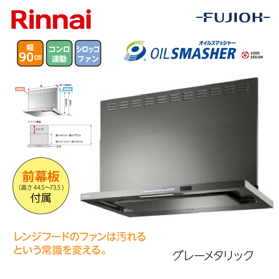OGRシリーズ OGR-REC-AP902R/L GM 間口90cm グレーメタリック