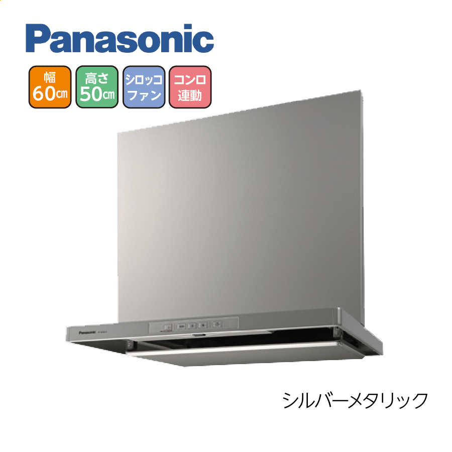 スマートスクエアフード FY-6HGC5-S+FY-MH646D-S 間口60cm 高50cm シルバーメタリック コンロ連動