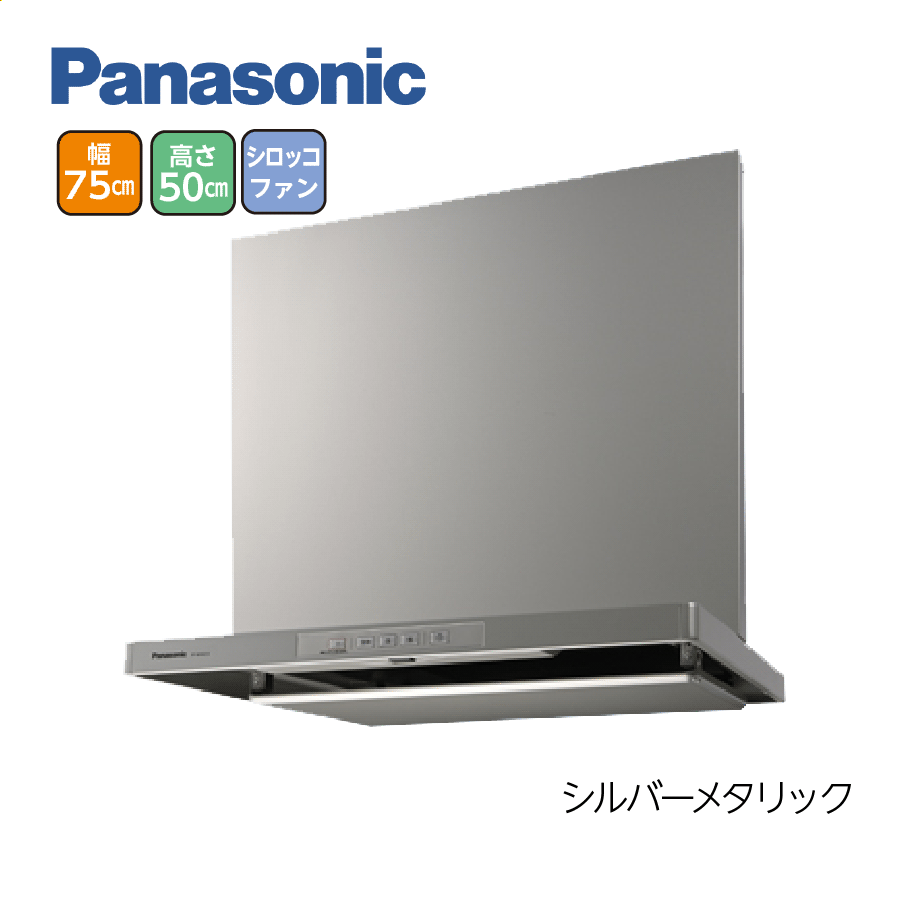 スマートスクエアフード FY-7HZC5-S+FY-MH746D-S 間口75cm 高50cm シルバーメタリック