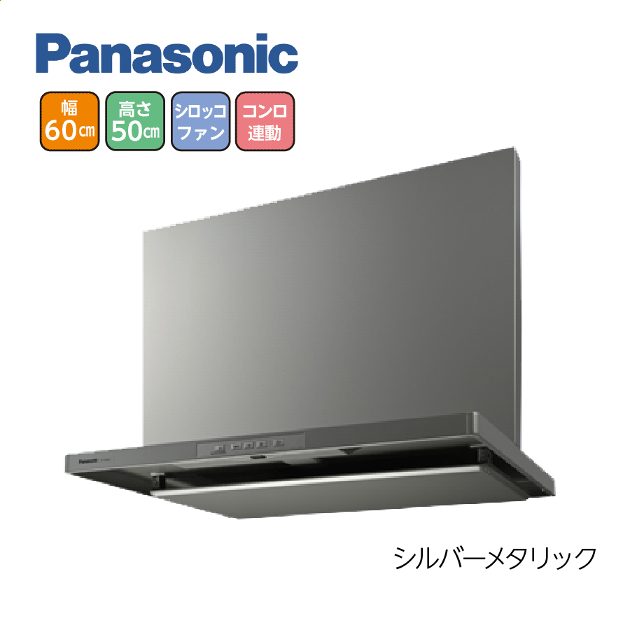 スマートスクエアフード FY-7HGC5-S+FY-MH746D-S 間口60cm 高50cm シルバーメタリック コンロ連動