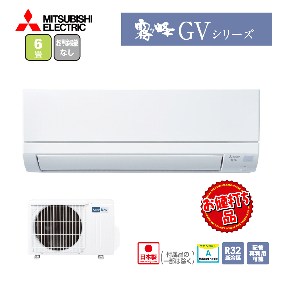 【お値打ち品】GVシリーズ MSZ-GV2223-W 100V 6畳 2.2kW