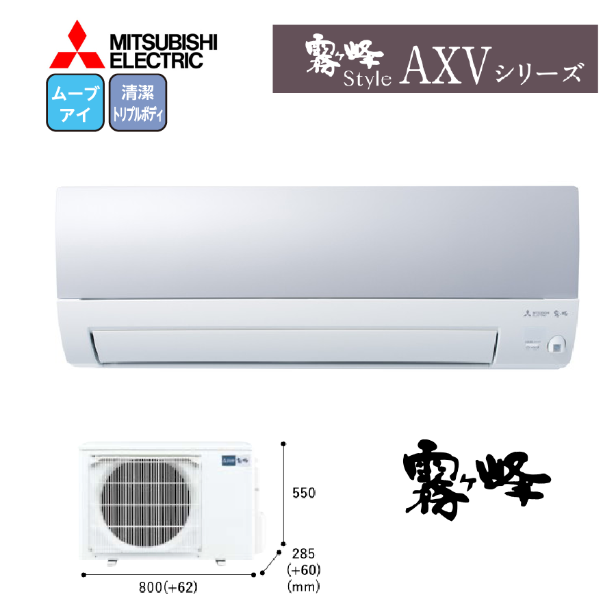 AXVシリーズ MSZ-AXV5624S-W 200V 18畳 5.6kW　【室内機2階・室外機地面置き用】
