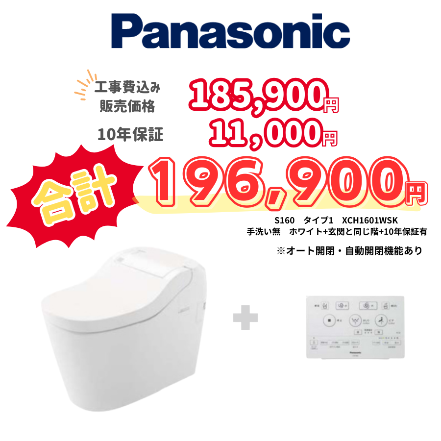 Panasonic　S160　タイプ1　タンクレス　壁リモコン　オート便器洗浄　ホワイト　設置場所：同じ階　10年保証必要あり　XCH1601WSK