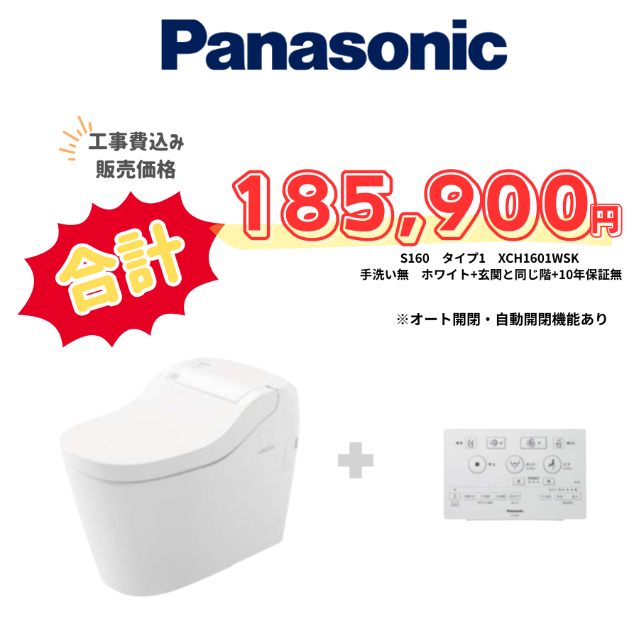 Panasonic　S160　タイプ1　タンクレス　壁リモコン　オート便器洗浄　ホワイト　設置場所：同じ階　10年保証必要なし　XCH1601WSK