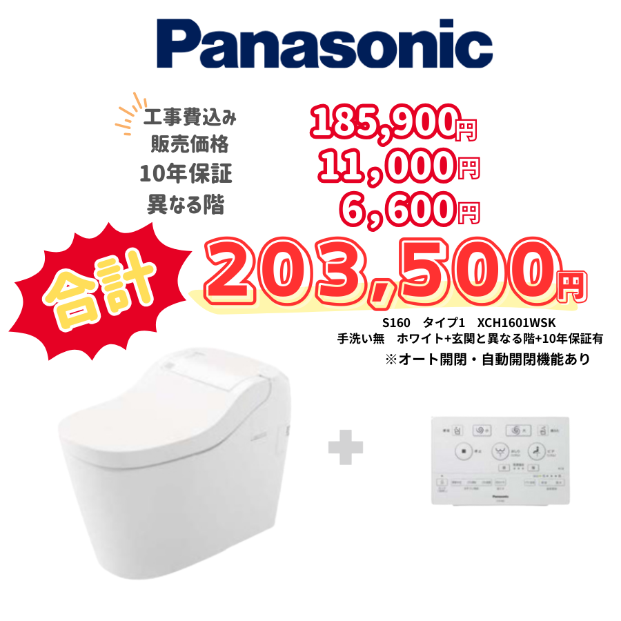 Panasonic　S160　タイプ1　タンクレス　壁リモコン　オート便器洗浄　ホワイト　設置場所：異なる階　10年保証必要あり　XCH1601WSK