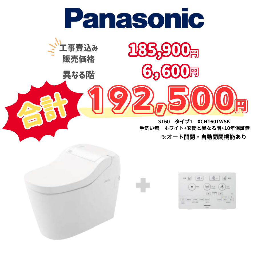 Panasonic　S160　タイプ1　タンクレス　壁リモコン　オート便器洗浄　ホワイト　設置場所：異なる階　10年保証必要なし　XCH1601WSK
